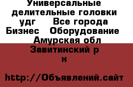 Универсальные делительные головки удг . - Все города Бизнес » Оборудование   . Амурская обл.,Завитинский р-н